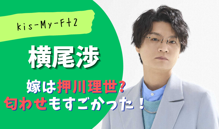 横尾渉の嫁は押川理世？