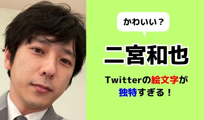 二宮和也のツイッターの絵文字