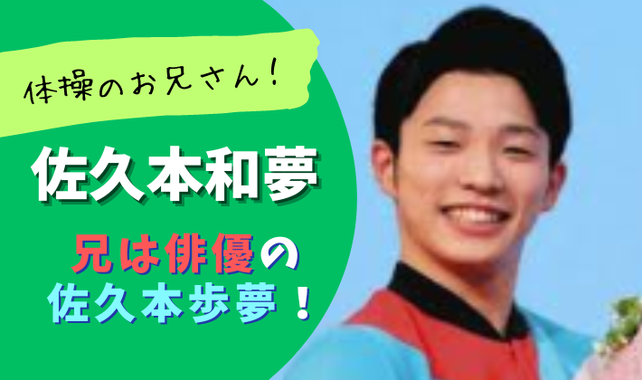 【共演動画】佐久本和夢の兄は俳優・佐久本歩夢！新体操の実績も