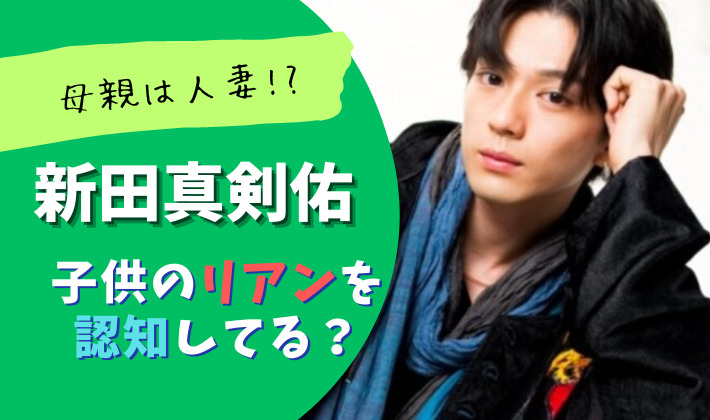 新田真剣佑は子供のリアンを認知