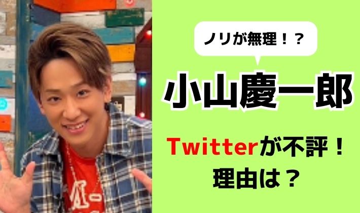 小山慶一郎のツイッターが不人気