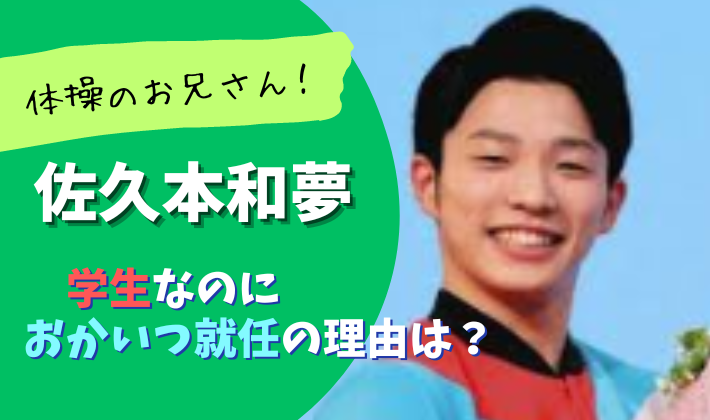 佐久本和夢は青森大学生