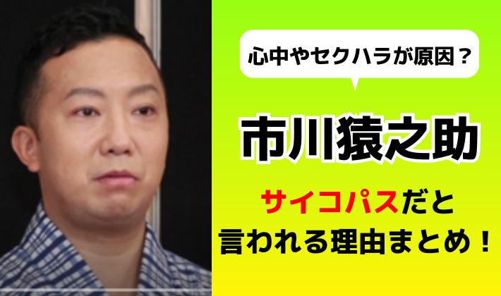 市川猿之助はサイコパス