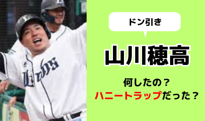 山川穂高は何した？ハニートラップ？