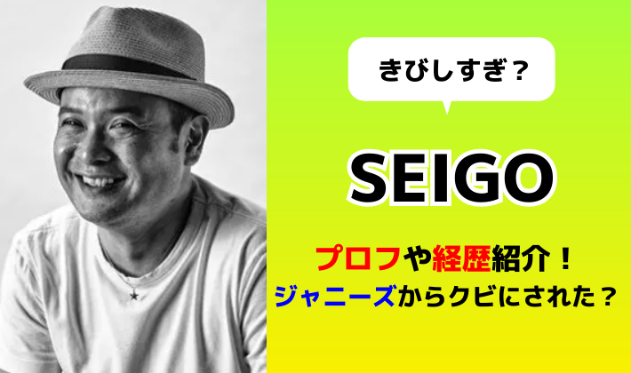 SEIGOの経歴やプロフィール