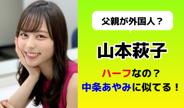 山本萩子はハーフ