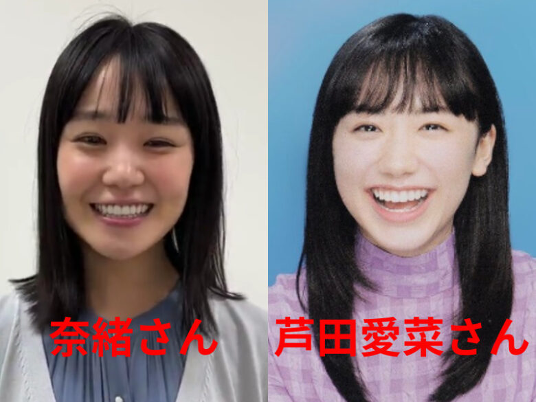 奈緒と芦田愛菜が似てる