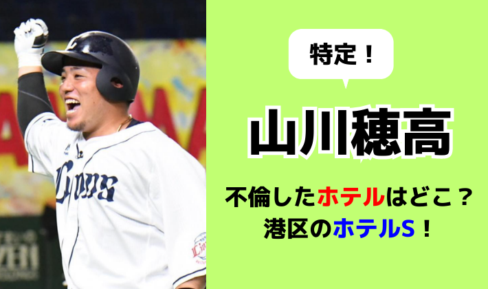 山川穂高が不倫のホテルはどこ