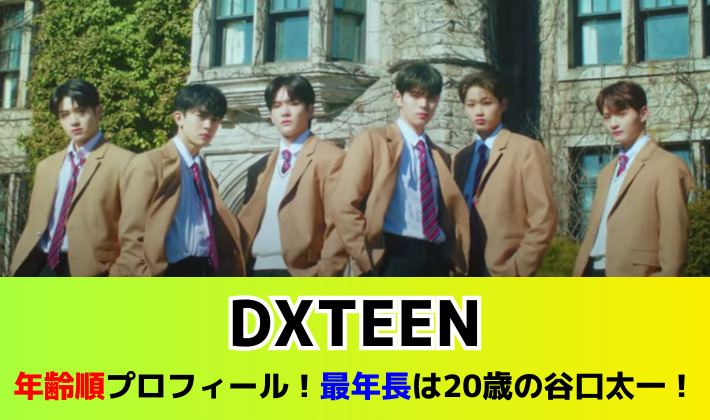 DXTEENの年齢順プロフィール