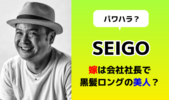 SEIGOの嫁