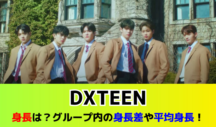 dxteenの身長順