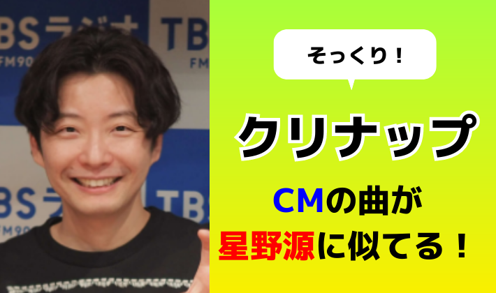 クリナップCMの曲が星野源に似てる