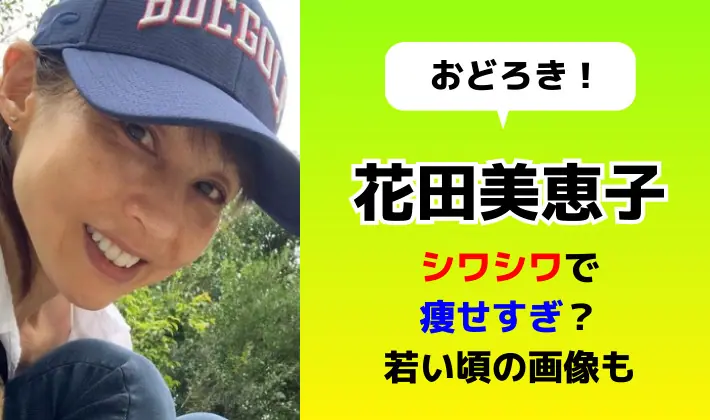 花田美恵子がシワシワ