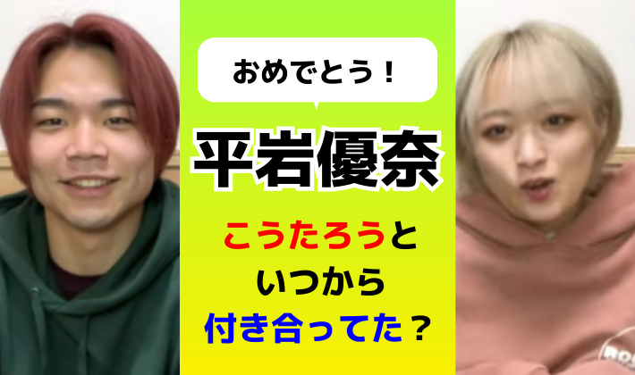 平岩優奈とこうたろうはいつから付き合ってた？