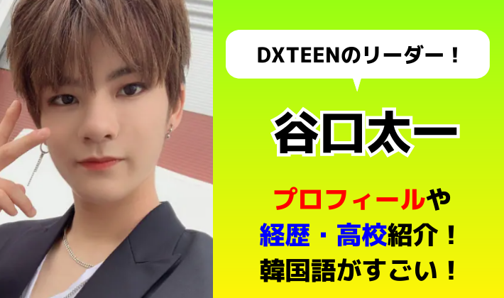 dxteenの谷口太一のプロフィール
