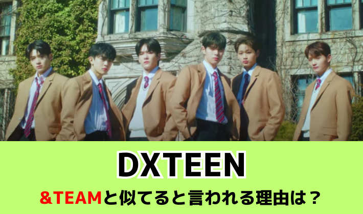 DXTEENと&TEAMが似てる