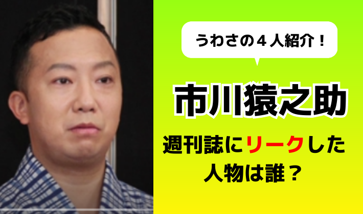 市川猿之助をリークした人物は