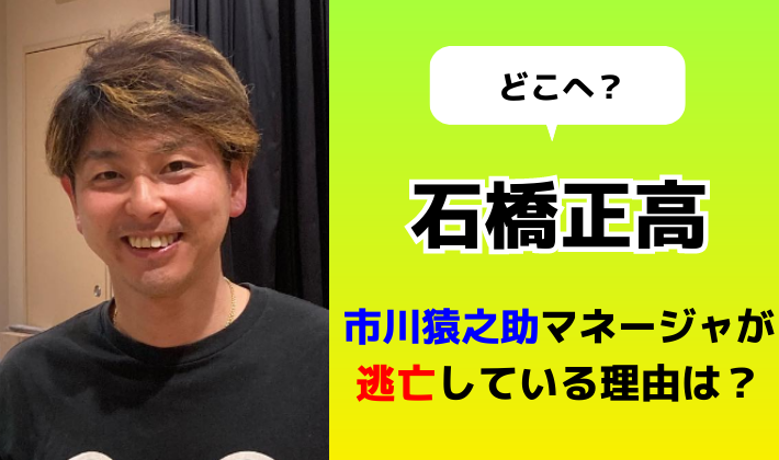 石橋正高が逃亡