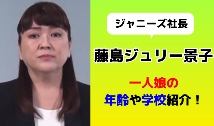 藤島ジュリー景子の娘の年齢や名前や学校