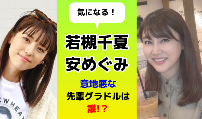 若槻千夏と安めぐみの意地悪な先輩は誰