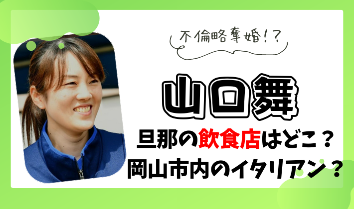 山口舞の結婚相手の店はどこ
