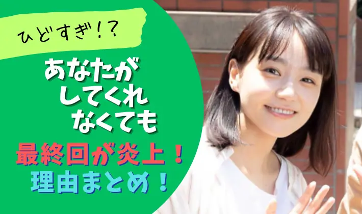 あなたがしてくれなくても最終回の炎上理由