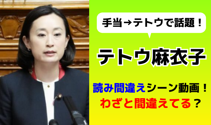 テトウ麻衣子の読み間違え