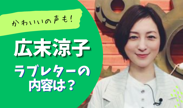 広末涼子のラブレターの内容や画像
