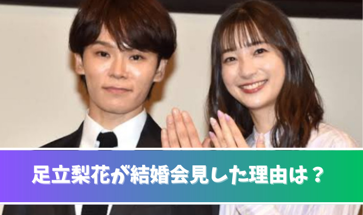 足立梨花が結婚会見した理由
