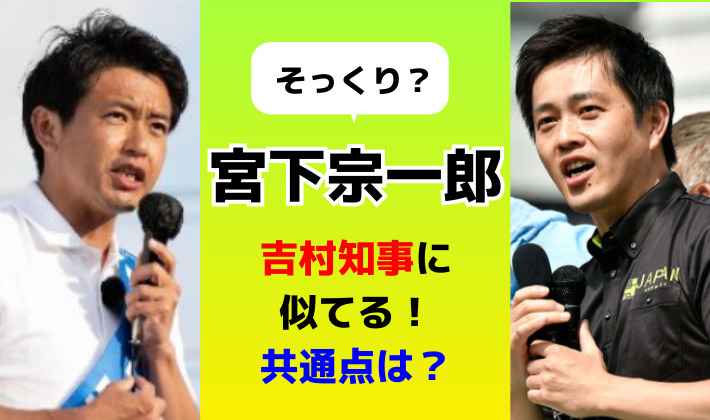 宮下宗一郎が吉村知事と似てる