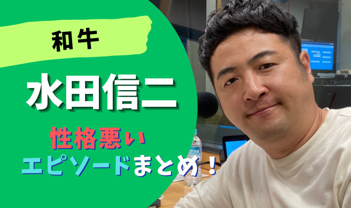 和牛の水田信二の性格悪いエピソード