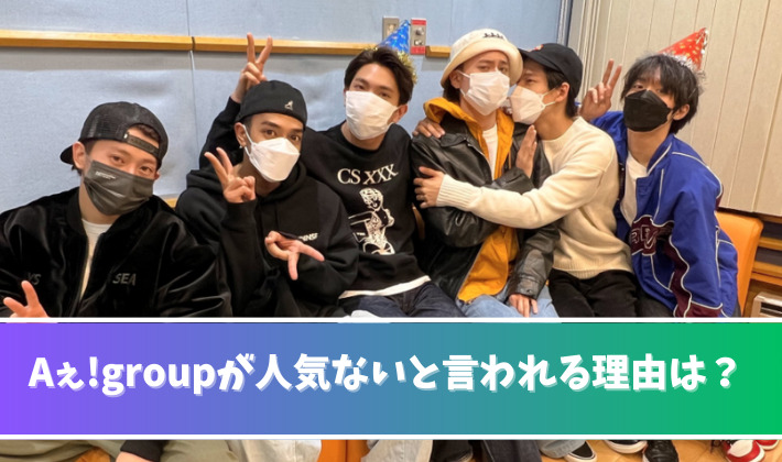 Aぇ!groupが人気ない理由