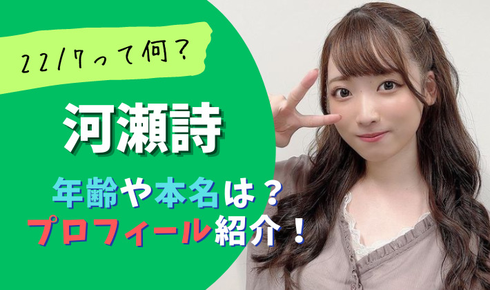 河瀬詩の年齢や本名などプロフィール