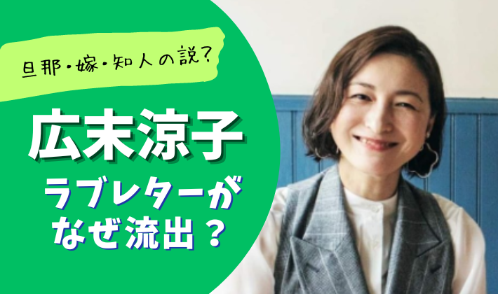 広末涼子のラブレターは誰がなぜ流出