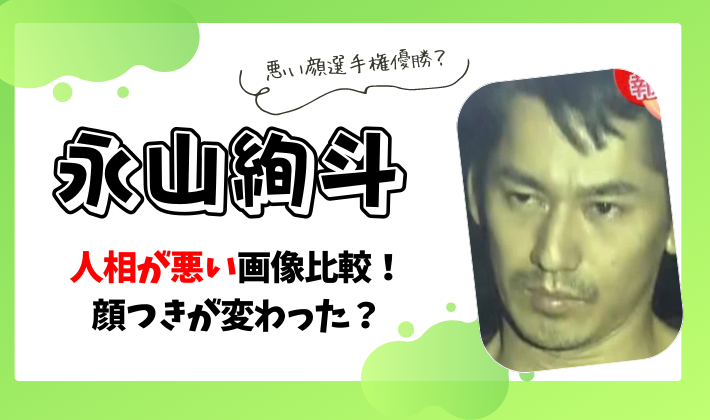 永山絢斗の人相が悪い画像