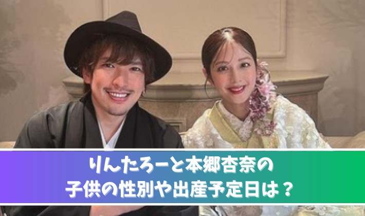 りんたろーと本郷杏奈の子供の性別や出産予定日