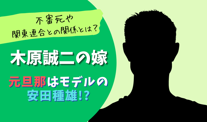 【画像】木原誠二の嫁の元夫はモデルの安田種雄！不審死や関東連合との関係とは？