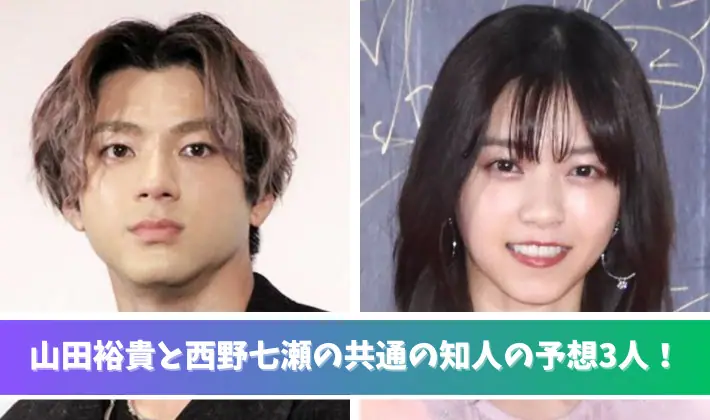 山田裕貴と西野七瀬の共通の知人