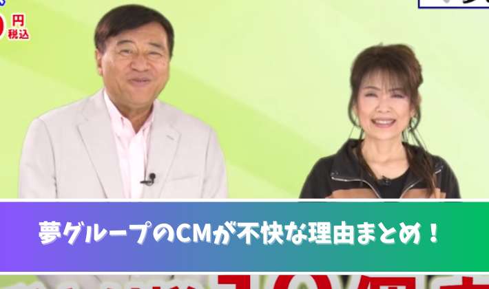 夢グループのCMが不快な理由