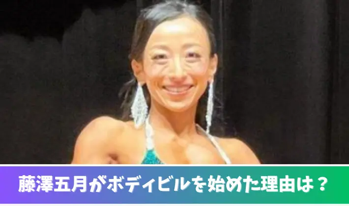 【動画】藤澤五月はボディビルをなぜ始めた？理由5つ！いつからトレーニングした？