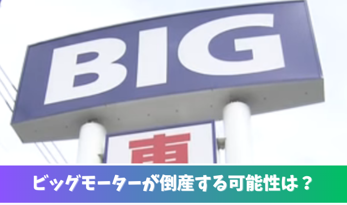 ビッグモーターが倒産する可能性は？5つの潰れると予想される理由！