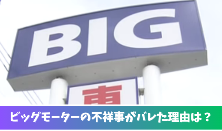ビッグモーターの不祥事はなぜバレた？発覚した経緯をわかりやすく解説！