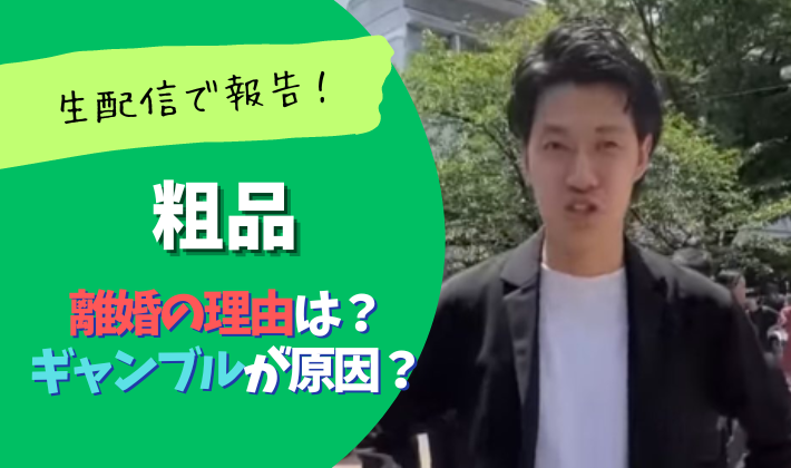粗品の離婚理由は？ソースはYouTubeの生配信！原因はギャンブル？