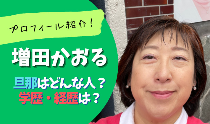 増田かおるの夫(旦那)はどんな人？学歴経歴は？