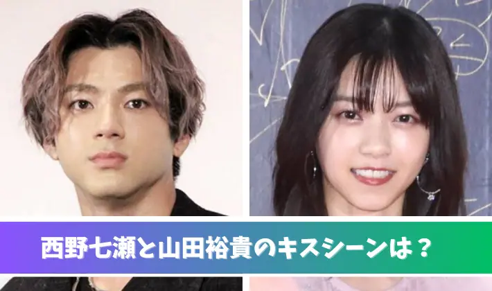 西野七瀬と山田裕貴のキスシーン
