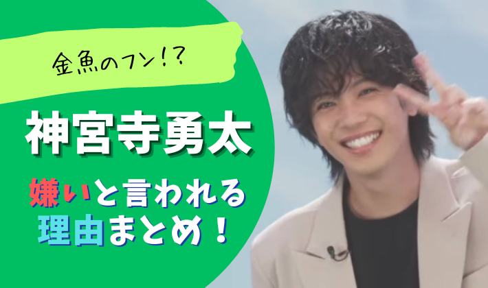 神宮寺勇太が嫌いと言われる理由5つ！金魚のフンや退所理由がダサい？