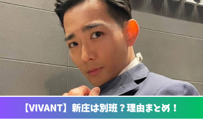 【VIVANT】新庄は別班？理由７つ！テントの可能性も？乃木との関係が怪しい！