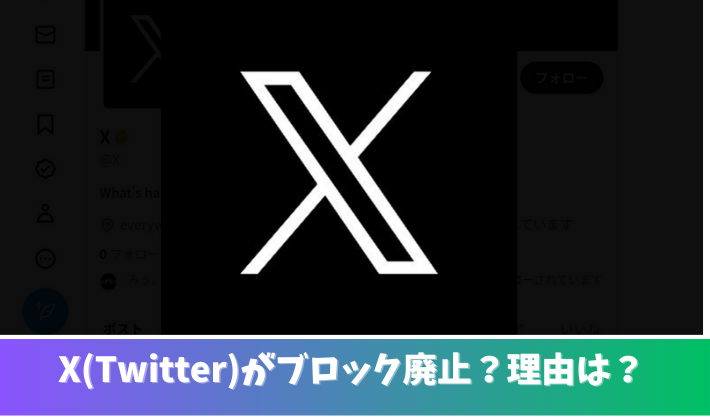 X(Twitter)がブロック廃止するのはなぜ？理由３つ！広告対策？批判殺到！