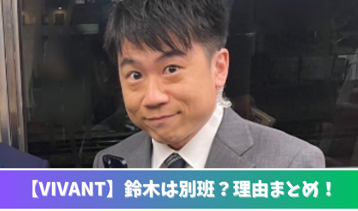 【VIVANT】鈴木は別班？理由9つ！十字やスーツの色が怪しい！