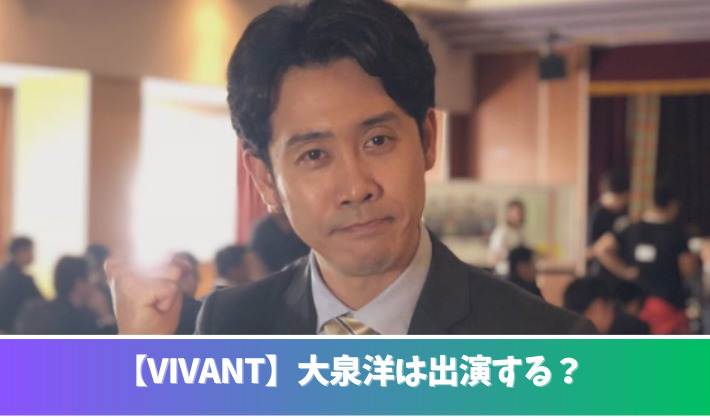 【VIVANT】大泉洋の出演が噂される3つの理由!音尾琢真の役名で可能性大?